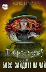 Приворотное зелье, или Босс, зайдите на чай скачать