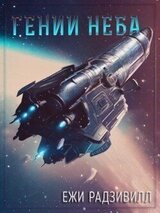 Гении неба скачать