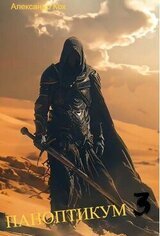 Паноптикум. Книга 3 скачать