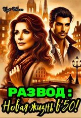 Развод: Новая жизнь в 50! скачать