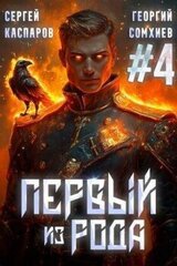 Первый из рода. Том 4 скачать