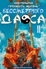 Моя попытка прожить жизнь Бессмертного Даоса II скачать