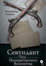 Секундант Его Императорского Величества скачать