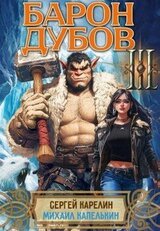 Барон Дубов. Том 3 скачать