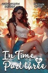 «InTime». Часть третья скачать