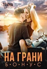 На грани скачать
