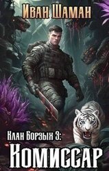 Клан Борзых 3: Комиссар скачать