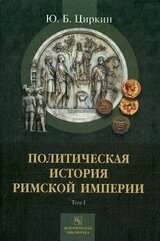 Политическая история Римской империи скачать