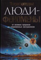 Энциклопедия. Люди-феномены от великих пророков до современных экстрасенсов скачать