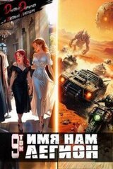 Имя нам Легион. Том 9 скачать