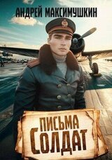 Письма солдат скачать