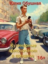 Кулинарные приключения в прошлое скачать