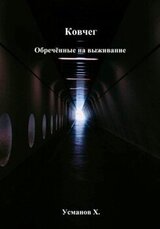 Обречённые на выживание скачать
