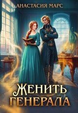 Женить генерала скачать