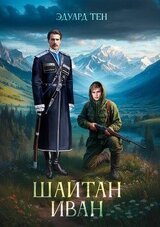 Шайтан Иван скачать
