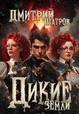 Дикие Земли скачать