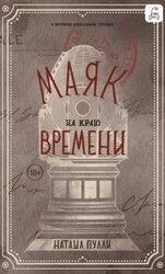 Маяк на краю времени скачать