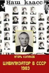 Цивилизатор в СССР 1983 скачать