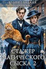 Стажер магического сыска 2 скачать