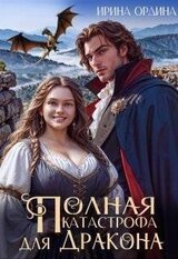 Полная катастрофа для Дракона скачать