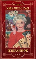 Иоанна Хмелевская скачать