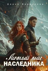 Личный маг для Наследника. Эхо погибшей цивилизации. скачать