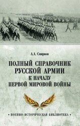 Полный справочник русской армии к началу Первой мировой войны скачать