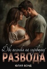 Две полоски на годовщину развода скачать