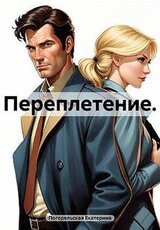 Переплетение скачать
