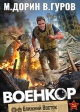 Военкор скачать