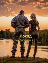 Поход скачать