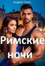 Римские Ночи скачать