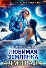 Любимая землянка адмирала скачать