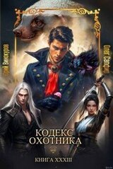 Кодекс Охотника. Книга XXXIII скачать