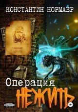 Операция Нежить скачать