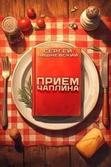 Прием Чаплина скачать