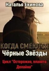 Когда смеются Чёрные Звёзды скачать