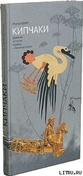 Кипчаки. Древняя история тюрков и Великой Степи