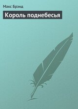 Король поднебесья