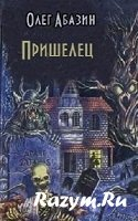 Пришелец скачать