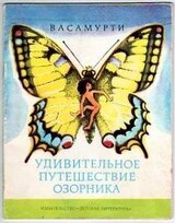 Удивительное путешествие озорника скачать