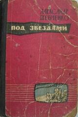 Под звездами скачать