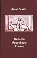 Планета Новорічних Ялинок