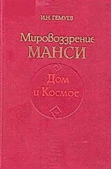 Мировоззрение манси. Дом и Космос.