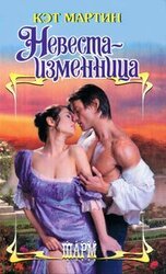 Невеста-изменница