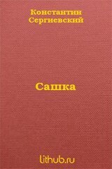 Сашка скачать