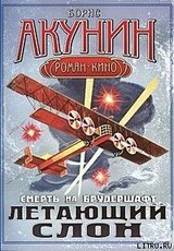 Летающий слон скачать