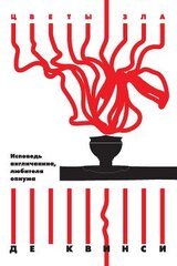 Исповедь англичанина, любителя опиума скачать