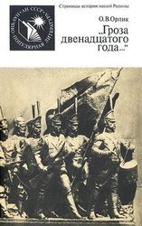 «Гроза двенадцатого года...»