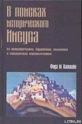 В поисках исторического Иисуса